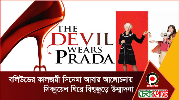 বলিউডের কালজয়ী সিনেমা আবার আলোচনায়: সিক্যুয়েল ঘিরে বিশ্বজুড়ে উন্মাদনা